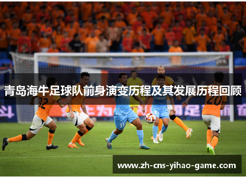 青岛海牛足球队前身演变历程及其发展历程回顾