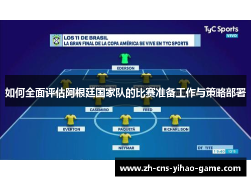 如何全面评估阿根廷国家队的比赛准备工作与策略部署 如何全面评估阿根廷国家队的比赛准备工作与策略部署