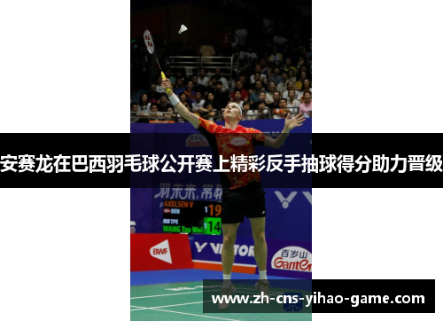 安赛龙在巴西羽毛球公开赛上精彩反手抽球得分助力晋级