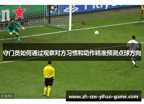 守门员如何通过观察对方习惯和动作精准预测点球方向