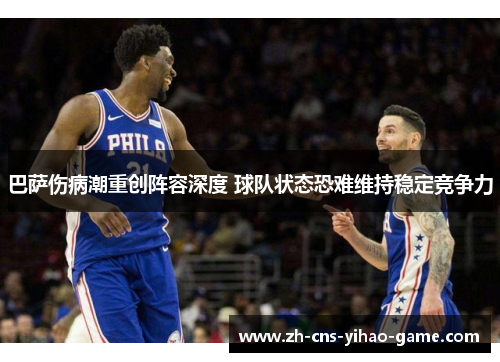 巴萨伤病潮重创阵容深度 球队状态恐难维持稳定竞争力