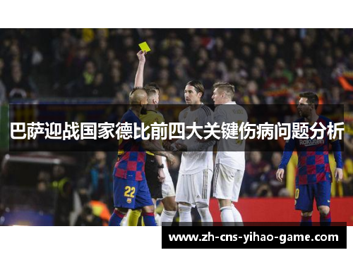 巴萨迎战国家德比前四大关键伤病问题分析 巴萨迎战国家德比前四大关键伤病问题分析