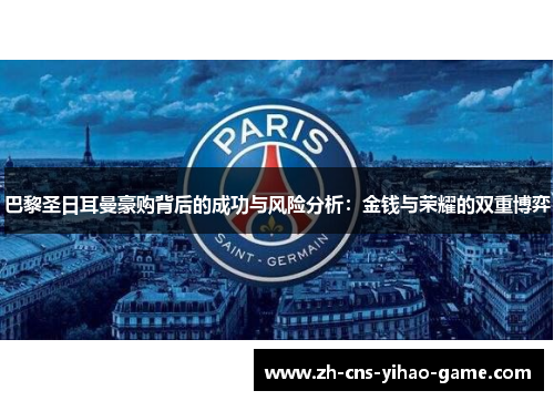 巴黎圣日耳曼豪购背后的成功与风险分析：金钱与荣耀的双重博弈