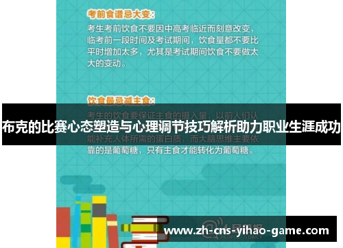 布克的比赛心态塑造与心理调节技巧解析助力职业生涯成功