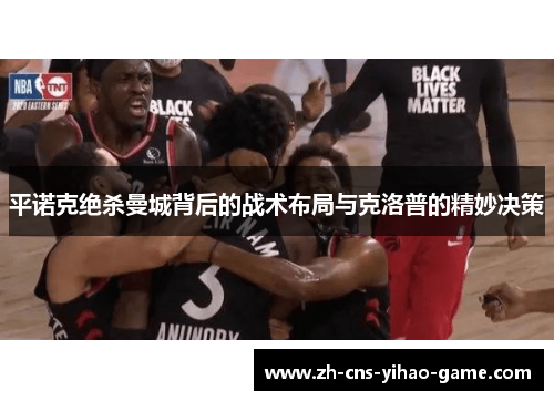 平诺克绝杀曼城背后的战术布局与克洛普的精妙决策