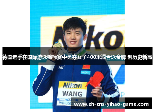 德国选手在国际游泳锦标赛中勇夺女子400米混合泳金牌 创历史新高