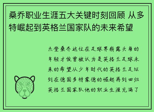 桑乔职业生涯五大关键时刻回顾 从多特崛起到英格兰国家队的未来希望 桑乔职业生涯五大关键时刻回顾 从多特崛起到英格兰国家队的未来希望