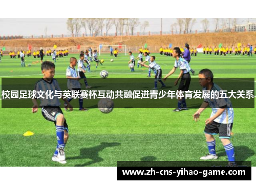 校园足球文化与英联赛杯互动共融促进青少年体育发展的五大关系