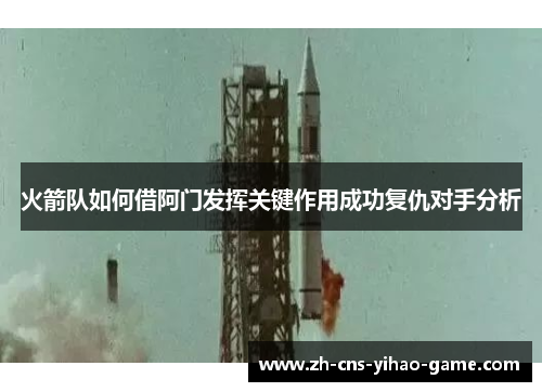 火箭队如何借阿门发挥关键作用成功复仇对手分析 火箭队如何借阿门发挥关键作用成功复仇对手分析
