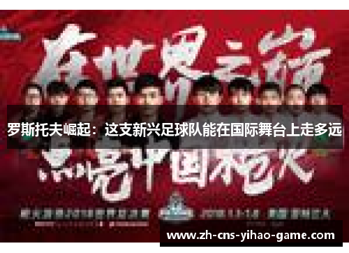 罗斯托夫崛起:这支新兴足球队能在国际舞台上走多远 罗斯托夫崛起:这支新兴足球队能在国际舞台上走多远