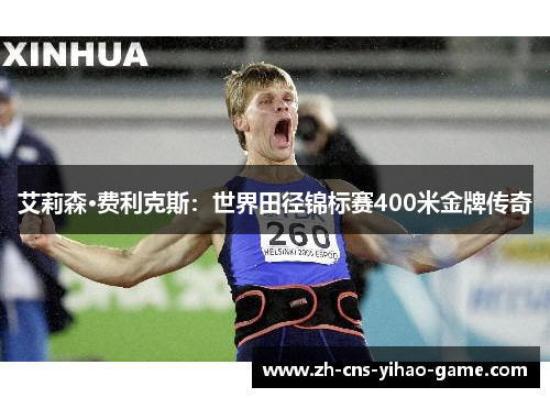 艾莉森·费利克斯:世界田径锦标赛400米金牌传奇 艾莉森·费利克斯:世界田径锦标赛400米金牌传奇