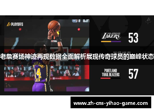 老詹赛场神迹再现数据全面解析展现传奇球员的巅峰状态
