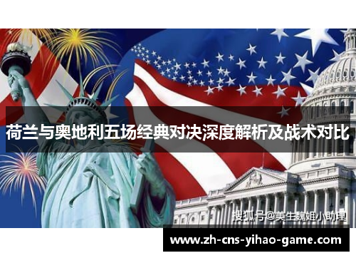 荷兰与奥地利五场经典对决深度解析及战术对比