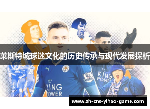 莱斯特城球迷文化的历史传承与现代发展探析