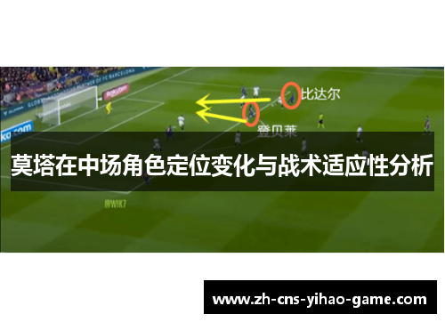 莫塔在中场角色定位变化与战术适应性分析