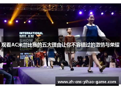 观看AC米兰比赛的五大理由让你不容错过的激情与荣耀 观看AC米兰比赛的五大理由让你不容错过的激情与荣耀
