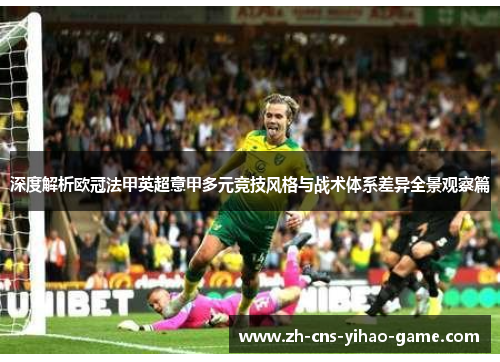 深度解析欧冠法甲英超意甲多元竞技风格与战术体系差异全景观察篇