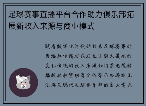 足球赛事直播平台合作助力俱乐部拓展新收入来源与商业模式