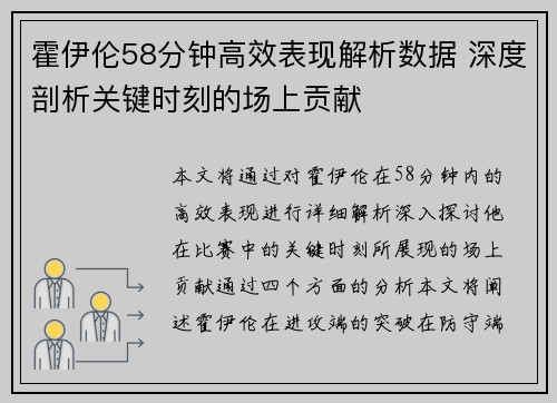 霍伊伦58分钟高效表现解析数据 深度剖析关键时刻的场上贡献 霍伊伦58分钟高效表现解析数据 深度剖析关键时刻的场上贡献