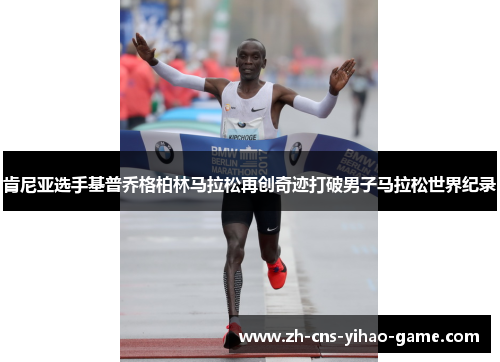肯尼亚选手基普乔格柏林马拉松再创奇迹打破男子马拉松世界纪录 肯尼亚选手基普乔格柏林马拉松再创奇迹打破男子马拉松世界纪录