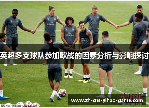 英超多支球队参加欧战的因素分析与影响探讨 英超多支球队参加欧战的因素分析与影响探讨