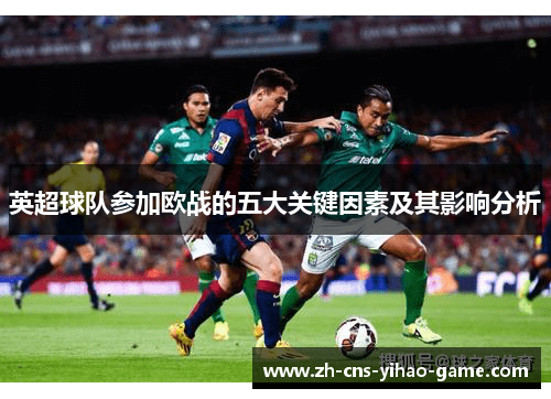 英超球队参加欧战的五大关键因素及其影响分析