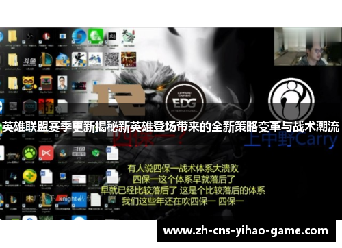 英雄联盟赛季更新揭秘新英雄登场带来的全新策略变革与战术潮流 英雄联盟赛季更新揭秘新英雄登场带来的全新策略变革与战术潮流
