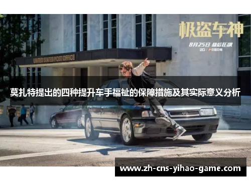 莫扎特提出的四种提升车手福祉的保障措施及其实际意义分析