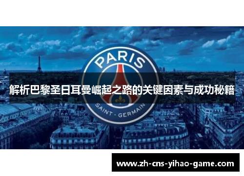 解析巴黎圣日耳曼崛起之路的关键因素与成功秘籍