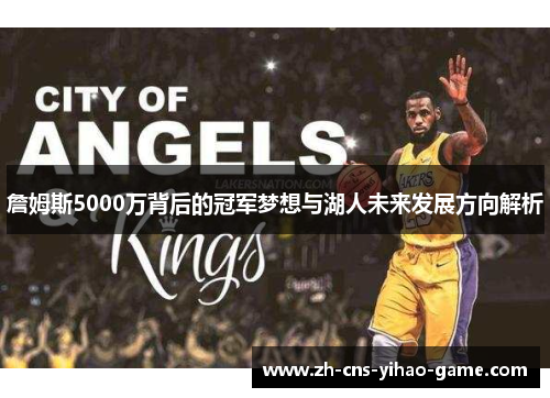 詹姆斯5000万背后的冠军梦想与湖人未来发展方向解析