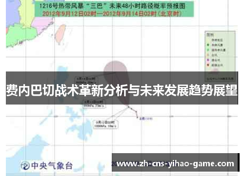 费内巴切战术革新分析与未来发展趋势展望